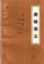畿辅通志  第2册  帝制纪  宸章  京师  陵寝  行宫 封面