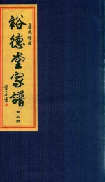 卢氏谱牒  裕德堂家谱  第3册 封面