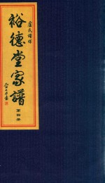 卢氏谱牒  裕德堂家谱  第4册 封面