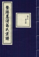 暨阳蕙渚翁氏宗谱  卷17 封面