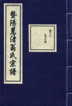 暨阳蕙渚翁氏宗谱  卷18 封面