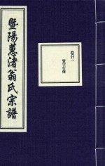 暨阳蕙渚翁氏宗谱  卷21 封面