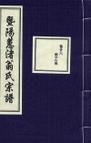 暨阳蕙渚翁氏宗谱  卷26 封面