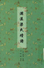 澜溪梁氏续谱 封面