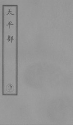 上方钧天演范真经 封面