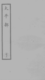 三洞珠囊  2 封面