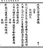 伏魔经坛谢恩醮仪 封面