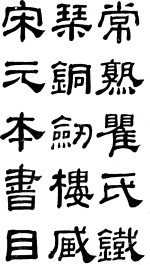 铁琴铜剑楼藏宋元本书目  光绪振新书社本  下 封面