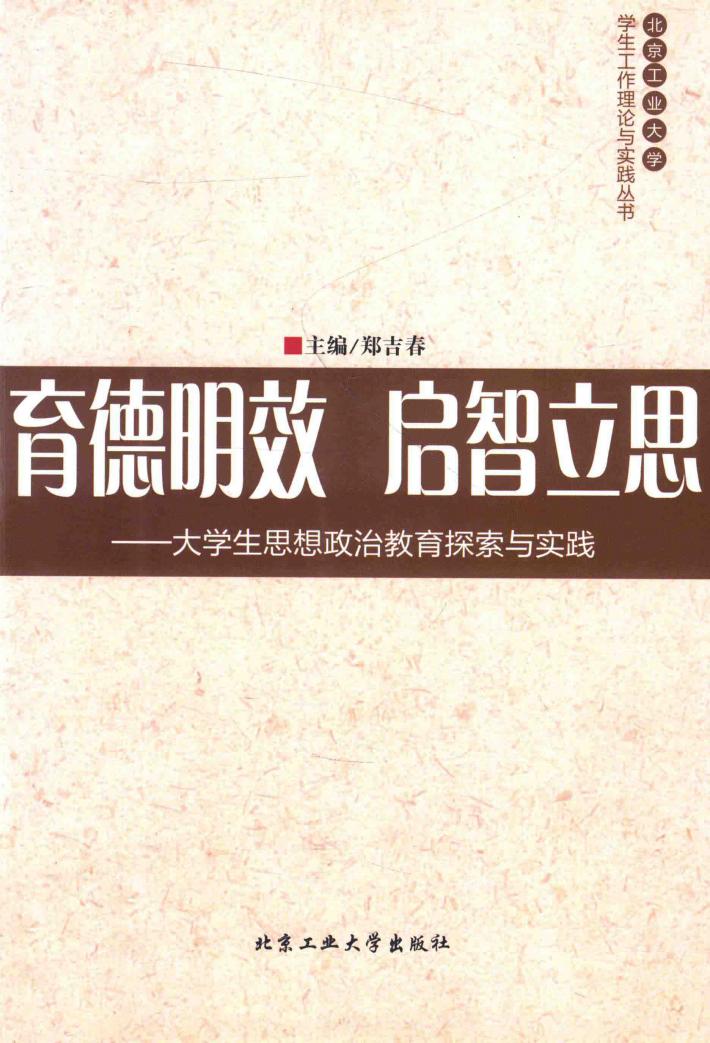 育德明效  启智立思  大学生思想政治教育探索与实践 封面