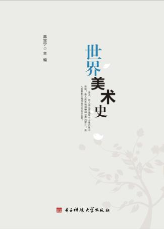 世界美术史 封面