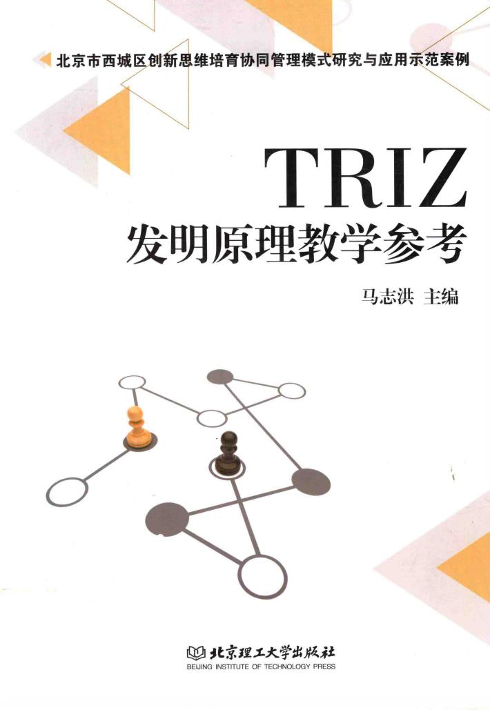 TRIZ发明原理教学参考 封面