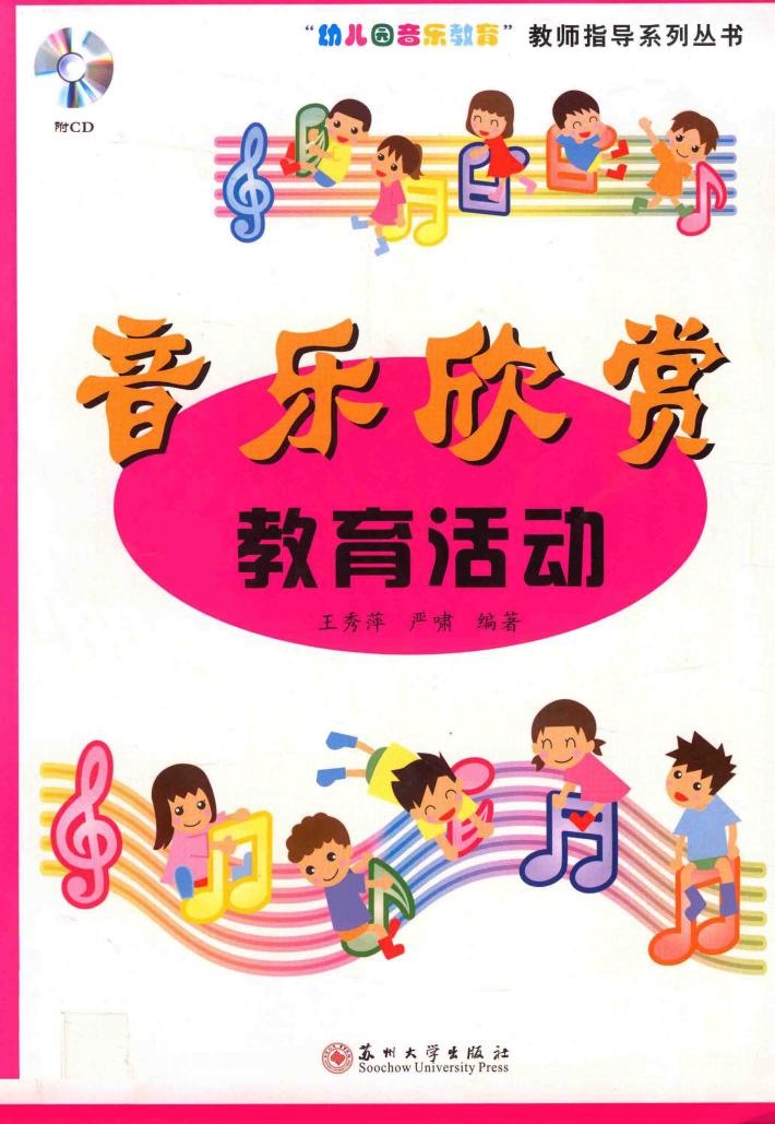音乐欣赏教育活动 封面