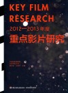 2012-2013年度重点影片研究 封面