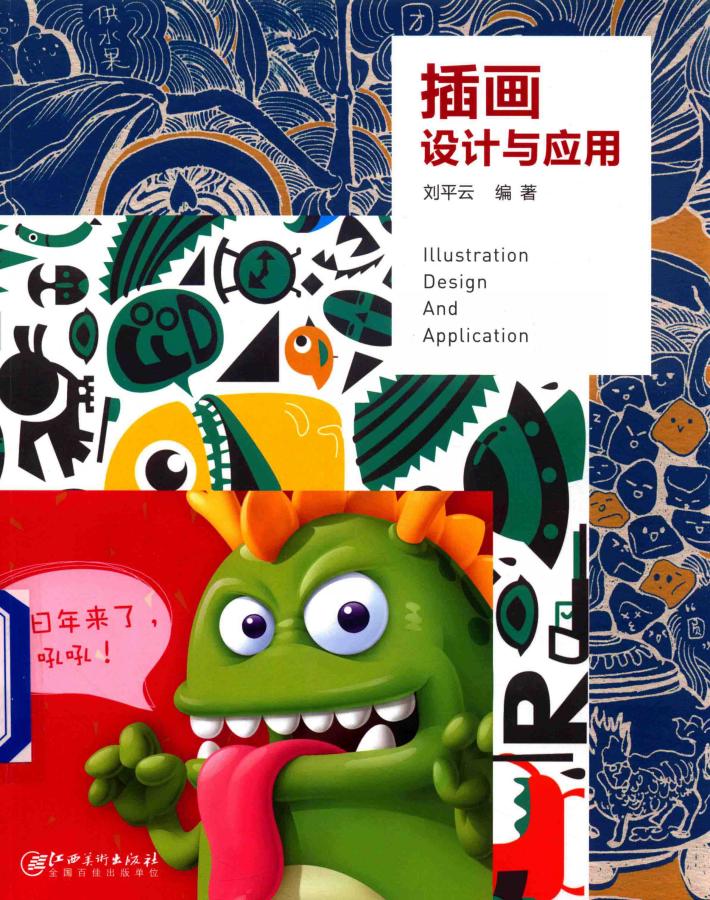 插画设计与应用 封面