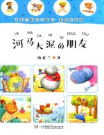 汤素兰暖房子童话  河马大泥的朋友  美绘注音版 封面