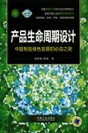 产品生命周期设计 中国制造绿色发展的必由之路 封面