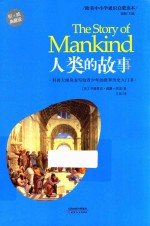 人类的故事 权威典藏版 封面