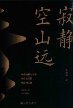 寂静空山远 封面