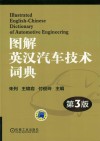 图解英汉汽车技术词典 第3版 封面