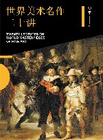 世界美术名作二十讲 封面