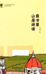 中小学生必读名著  教育部新课标推荐书目  翡冷翠  山居闲话 封面