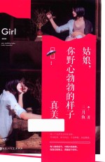 姑娘，你野心勃勃的样子真美 封面