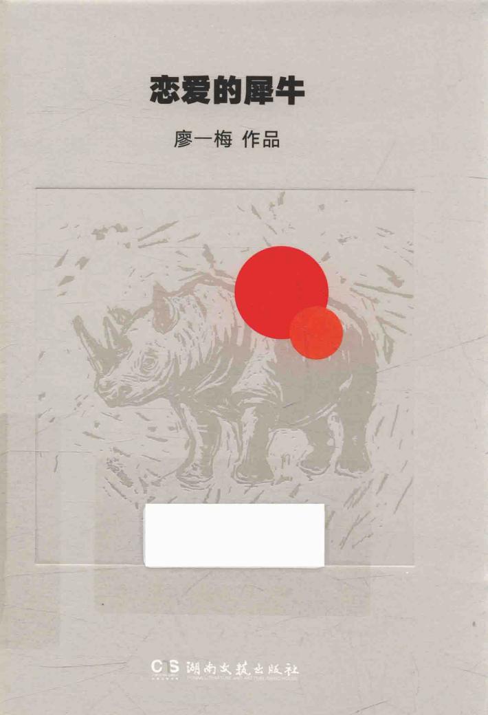 恋爱的犀牛 封面