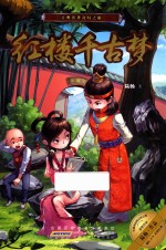 红楼千古梦  古典名著奇幻之旅 封面