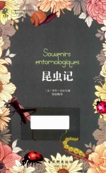 经典名著  语文新课标必读  教育部推荐书目  昆虫记  青少版 封面