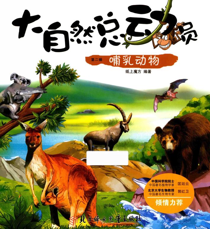 大自然总动员  第2辑  哺乳动物 封面