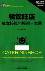 餐饮旺店成本核算与控制一本通 封面