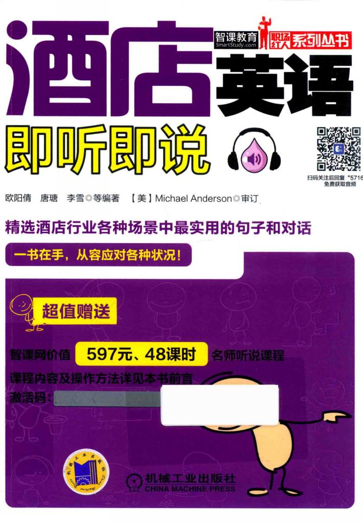 酒店英语  即听即说 封面