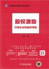 股权激励  打造企业利益共同体 封面