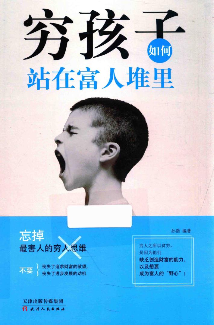 穷孩子如何站在富人堆里 封面