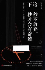 这一秒不放弃，下一秒才会有奇迹 封面