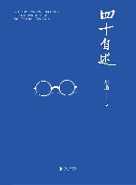 四十自述 封面