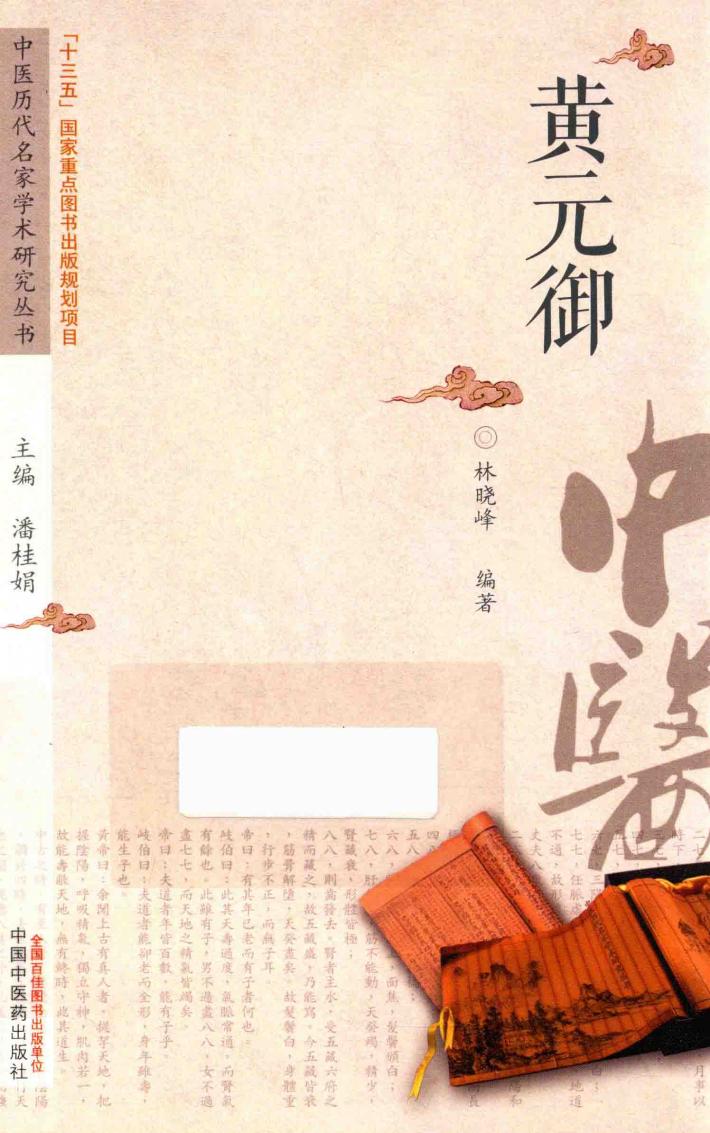 中医历代名家学术研究丛书  黄元御 封面