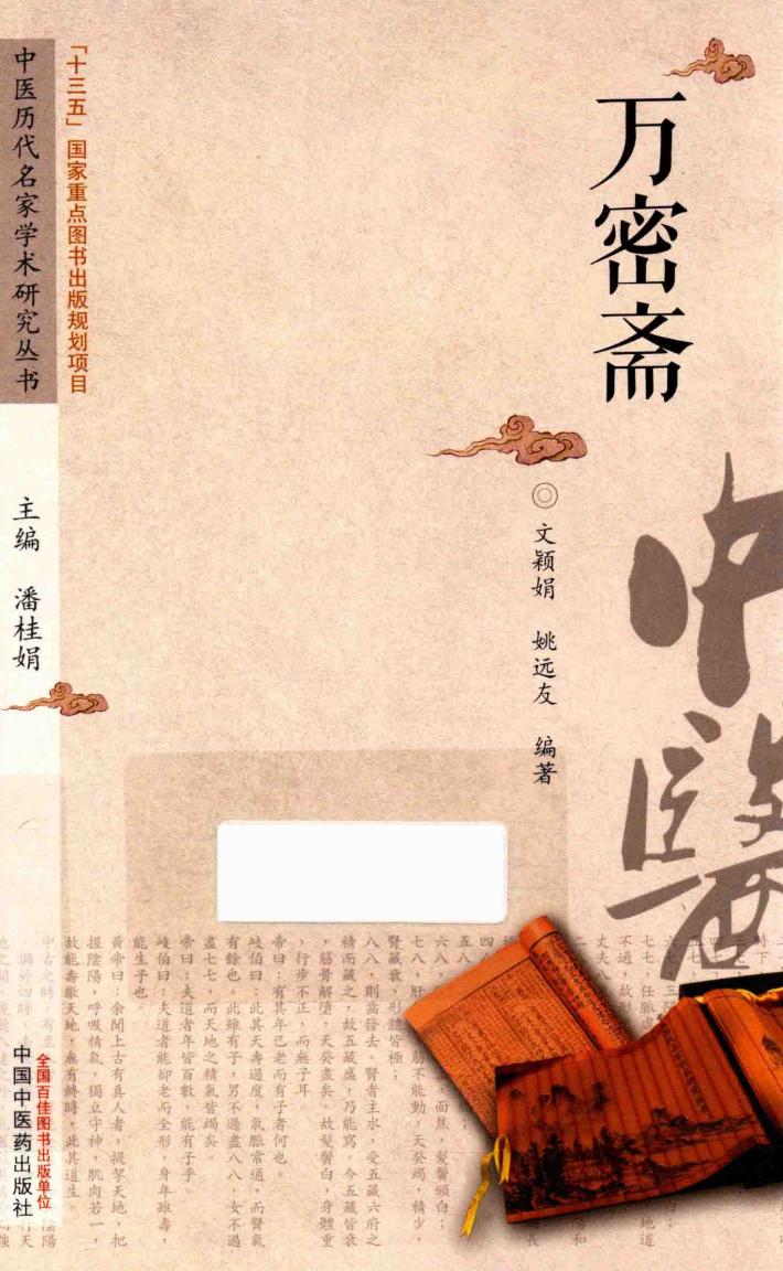 中医历代名家学术研究丛书  万密斋 封面