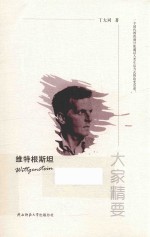 维特根斯坦 电子书封面