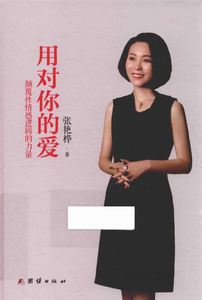 用对你的爱  颠覆性情感逻辑的力量