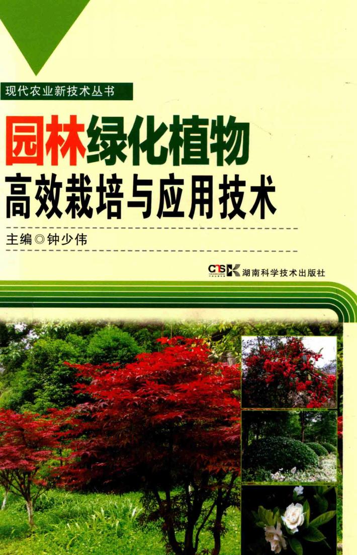 园林绿化植物高效栽培与应用技术 封面