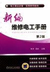 新编维修电工手册  第2版 封面