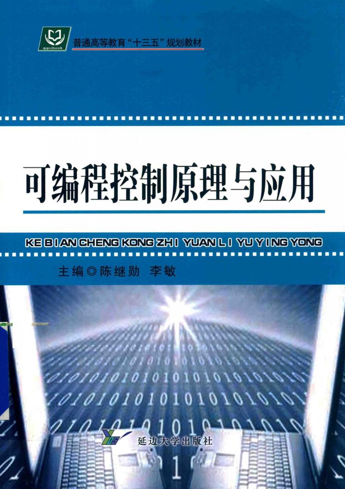 可编程控制原理与应用 封面