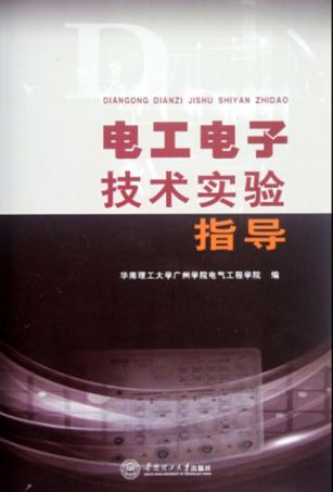 电工电子技术实验指导 封面