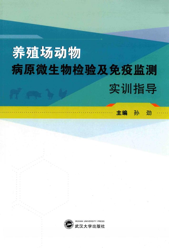 养殖场动物病原微生物检验及免疫监测实训指导 封面