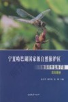 宁夏哈巴湖国家级自然保护区生物多样性监测手册  昆虫图册 封面