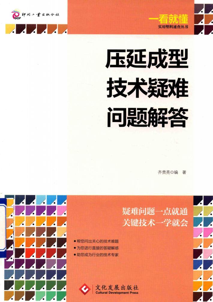 压延成型技术疑难问题解答 封面