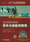 SOLIDWORKS零件与装配体教程  2017版 封面