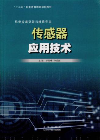 传感器应用技术 封面