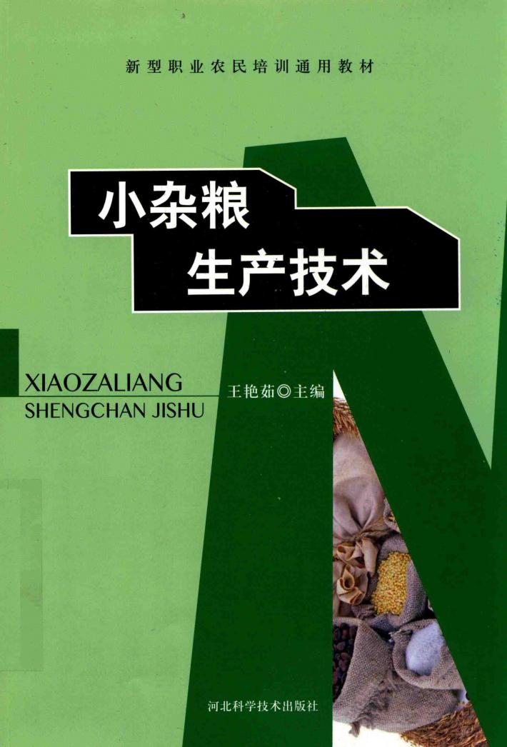 小杂粮生产技术 封面